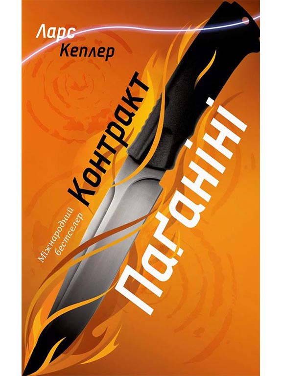 Обкладинка Контракт Паганіні (книга 2)