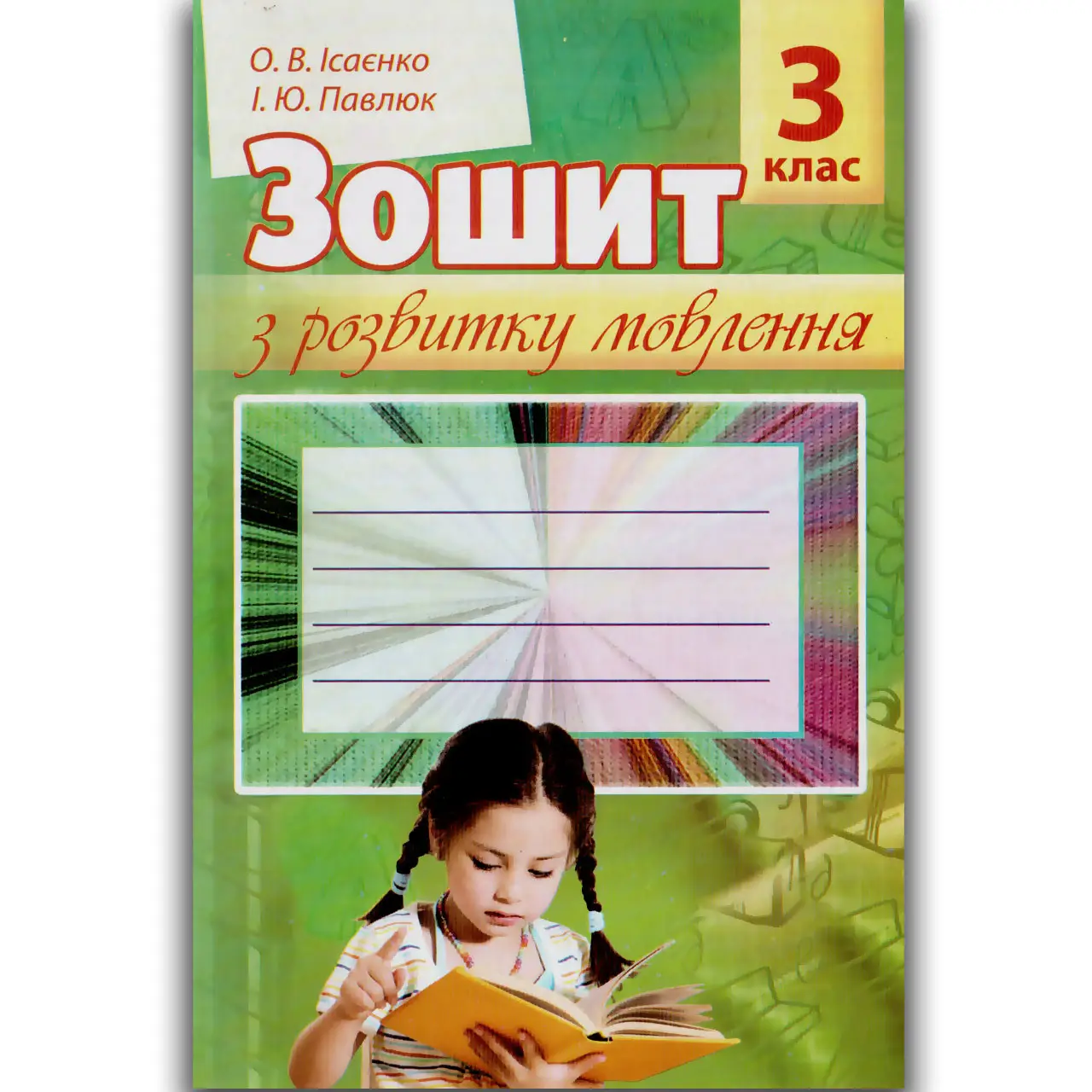 Обкладинка Зошит з розвитку мовлення 3 кл