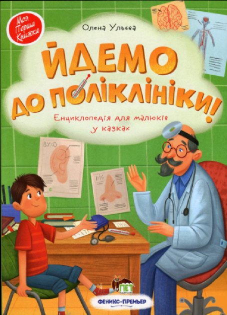 Обкладинка Йдемо до поліклініки