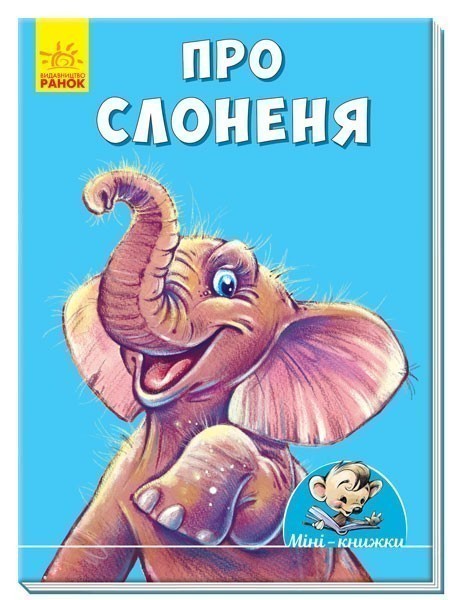Обкладинка Про слоненя