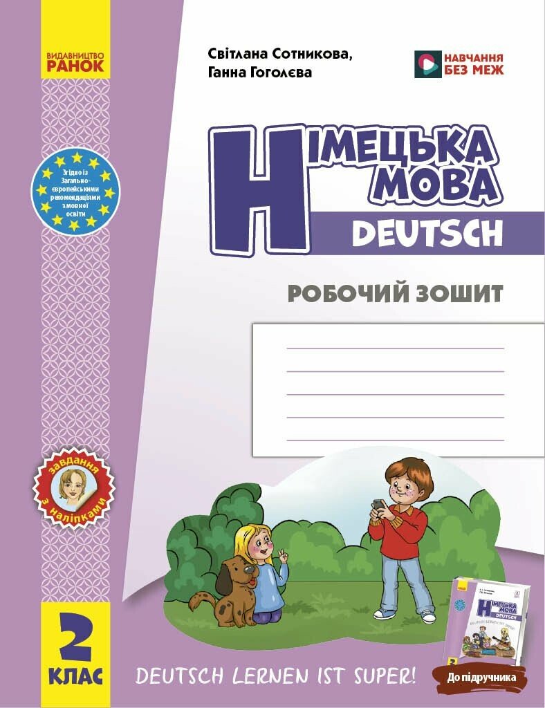 Обкладинка НУШ Німецька мова. 2 клас. Робочий зошит до підручника «Німецька мова. 2 клас. Deutsch lernen ist super!»