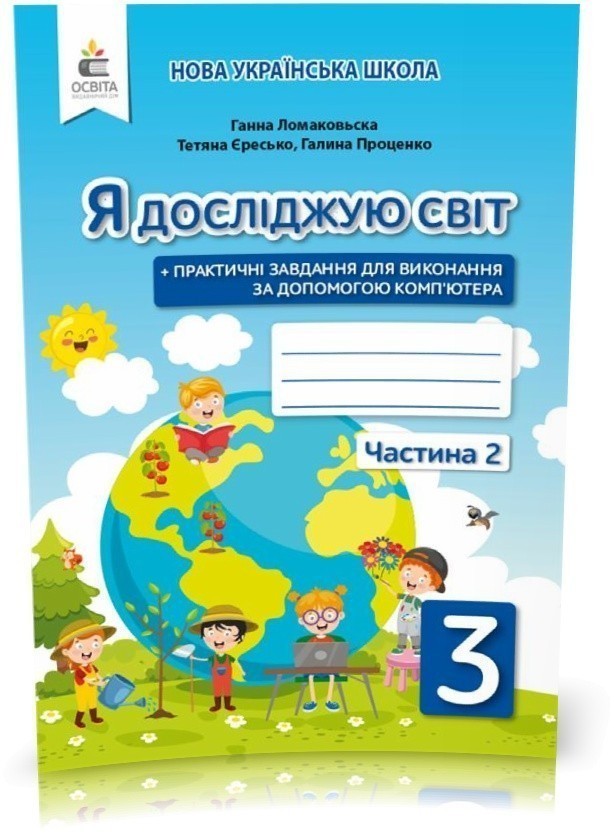 Обкладинка Я досліджую світ 3 кл (у) Робочий зошит Ч. 2 до підр. Ломаковскої