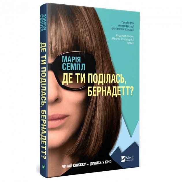 Книга Де ти поділась, Бернадетт