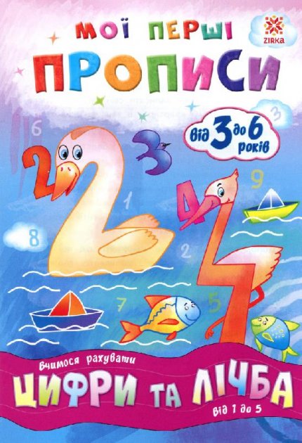 Обкладинка Мої перші прописи. Цифри та лічба. Від 1 до 5.