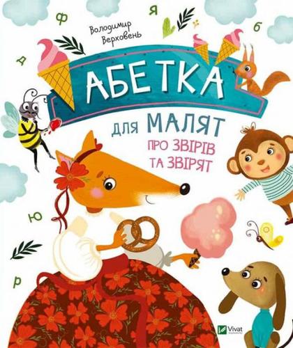 Книга Абетка для малят про звірів та звірят