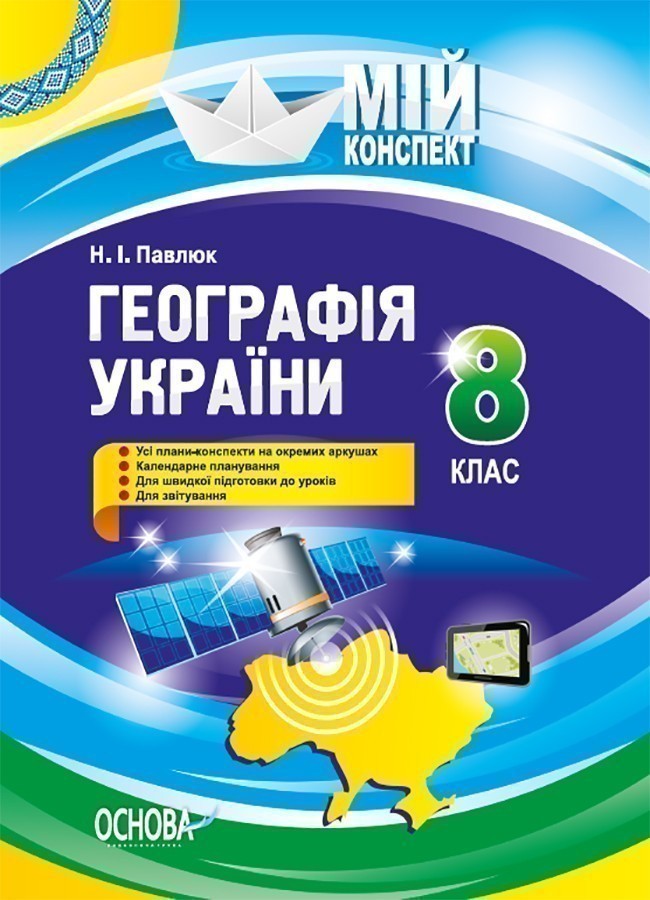 Розробки уроків. Географія України 8 клас ПГМ008