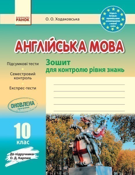 ЗКЗ. Англійська мова. 10 кл. (до підр. О. Д. Карп'юк)