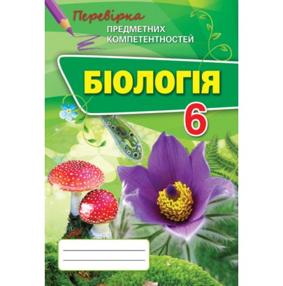 Обкладинка Біологія 6 кл (у) ППК. Збірник завд. д/оц. навч. досягнень Сліпчук