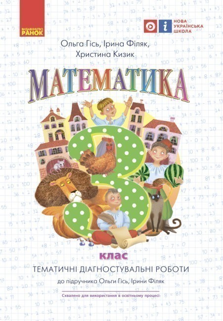 Обкладинка Математика. 3 кл.Тематичні діагностувальні роботи до підручника О. Гісь, І. Філяк