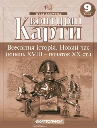 Контурні Карти : Всесвітня Історія 9 кл