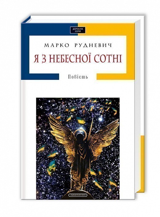 Я з небесної сотні