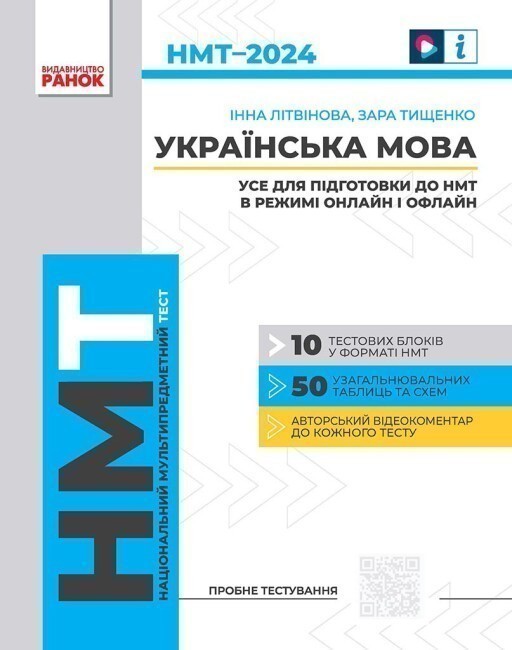НМТ. Українська мова. Тестовий зошит + довідник 2024
