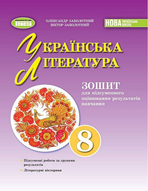 Обкладинка НУШ 8 клас. Українська література. Зошит для підсумкового оцінювання результатів навчання. Заболотний О. В.