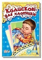 Обкладинка Колискові для хлопчиків