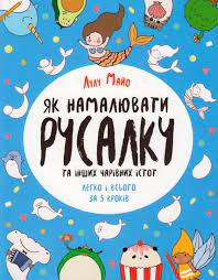 Як намалювати русалку та інших чарівних істот (У) Книга...