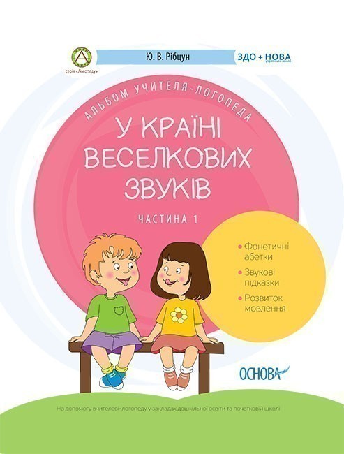 У країні Веселкових звуків. Альбом учителя-логопеда....