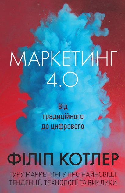 Обкладинка Маркетинг 4.0. Від традиційного до цифрового