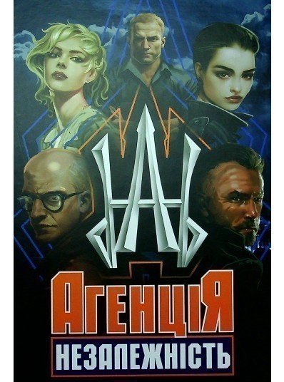Агенція "Незалежність" : збірка оповідань