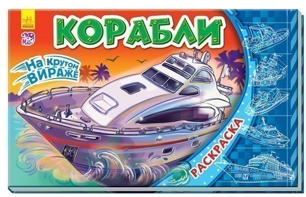 Обкладинка Корабли