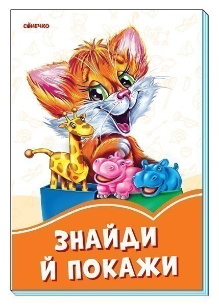Обкладинка Знайди й покажи