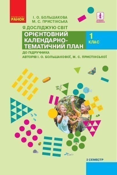 Обкладинка видання Я досліджую світ. Календарно-тематичний план до підручника Большакової, Пристінської. 1 клас. Семестр 2