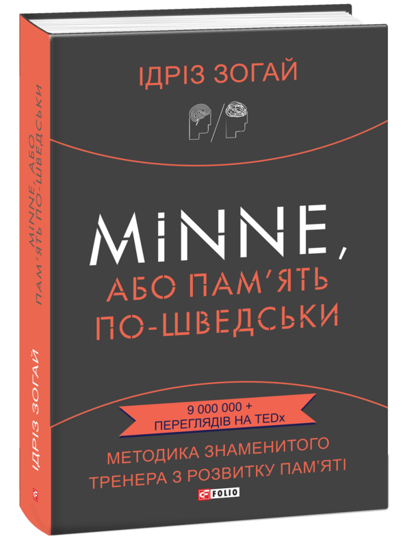 Обкладинка: Minne, або пам'ять по-шведськи. Методика знаменитого тренера з розвитку пам'яті