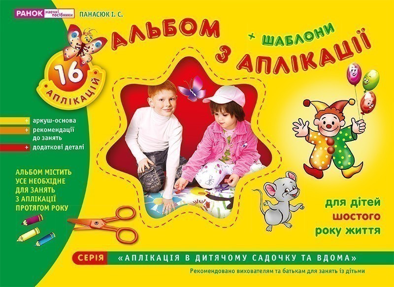 Зошит(альбом) з аплікації.Старша група.6 років