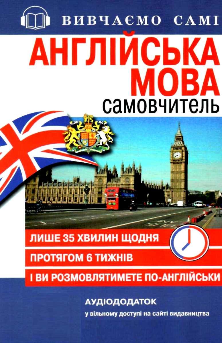 Самовчитель АНГЛІЙСЬКА мова(Книга+CD в коробці)
