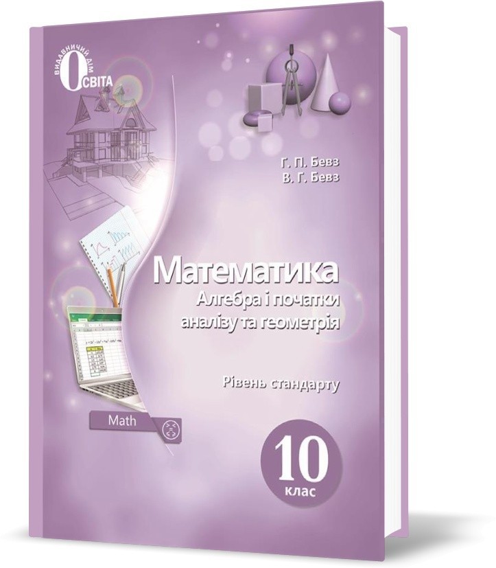 Обкладинка Математика. Алгебра і початки аналізу та геометрія. 10 клас. Рівень стандарт. Підручник. Бевз Г.П. Нова програма!
