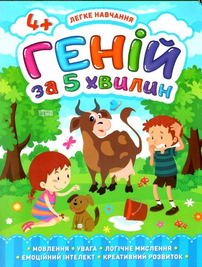 Легке навчання Геній за 5 хвилин. 4+