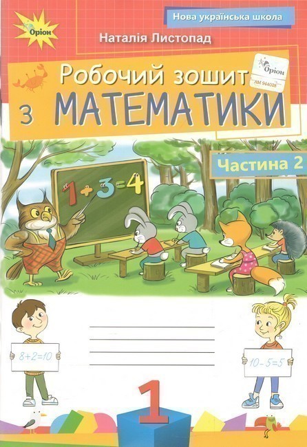Обкладинка Математика, 1 клас Робочий зошит, частина 2 (2025 р.)