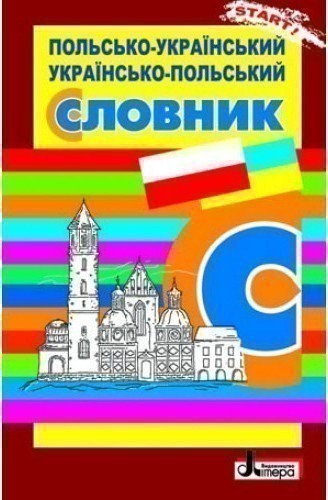 Л0798УП; СЛОВНИК: Польсько-Український. Українсько-Польський...