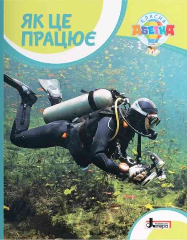 Обкладинка Класна абетка. Як це працює