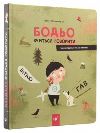 Я граюся, я вчуся. Бодьо вчиться говорити