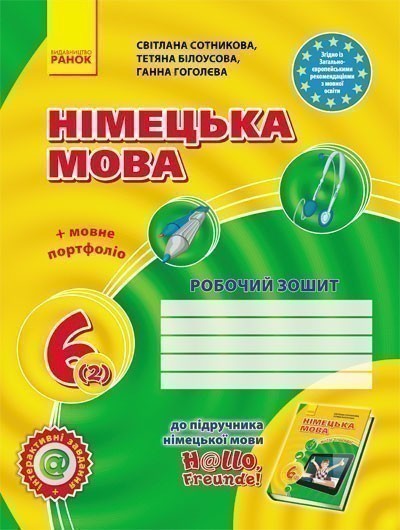 Обкладинка РЗ. Німецька мова. 6(2) кл (до підр. Hallo, Freunde!)