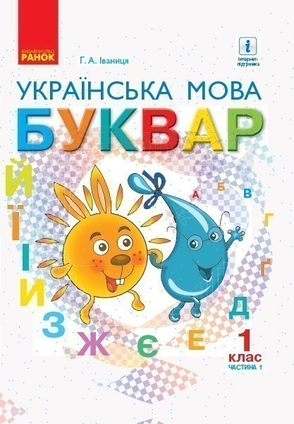 Обкладинка НУШ 1 клас. Буквар. Українська мова. Підручник. Частина 1. Іваниця Г.А.