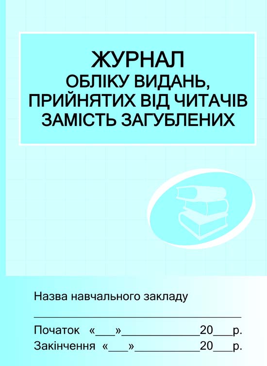 ШД /бібл/ Журнал обліку видань,прийн.від читачів замість...