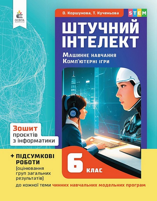 Обкладинка 6 клас. Інформатика. Зошит проєктів. Штучний інтелект. Машинне навчання. Коршунова О. В.