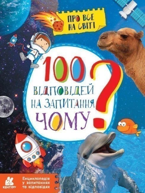 Енциклопедія у запитаннях та відповідях. 100 відповідей...