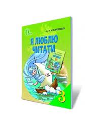 Обкладинка Літературне читання 3 кл (у) Навч. пос. Я люблю читати