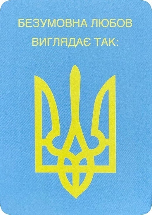 Листівка "Безумовна любов"