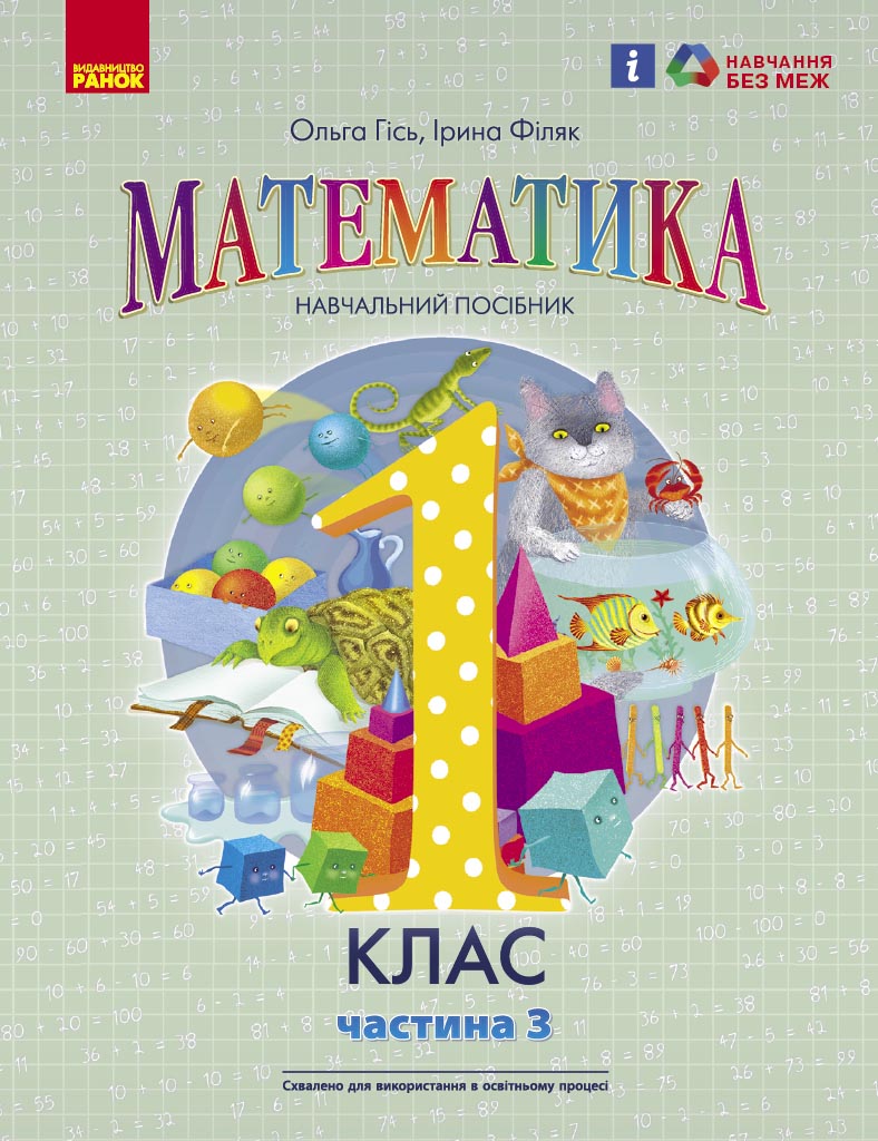 Математика навчальний посібник для 1 класу закладів...