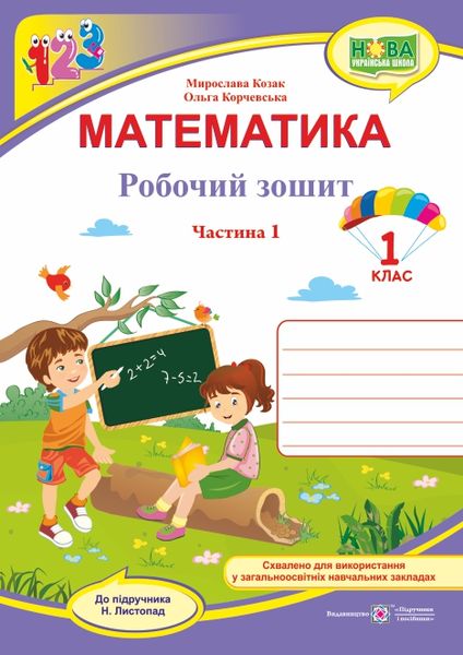 Обкладинка Математика. Робочий зошит для 1 класу. У 2 ч. Ч. 1 (до підручн. Н. Листопад)