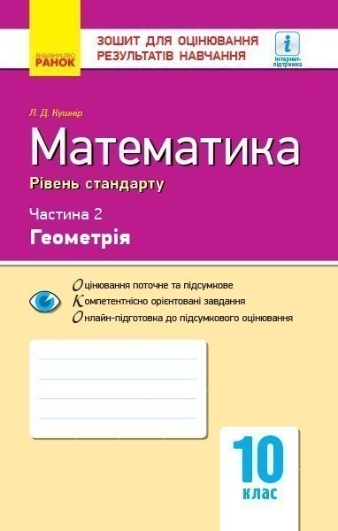 Обкладинка Математика. 10 клас. Стандарт. Зошит для оцінюв. результатів навчання: У 2 ч. Ч. 2. Геометрія