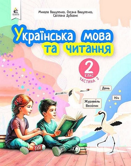 Обкладинка НУШ 2 клас. Українська мова та читання. Навчальний посібник (у 6-х частинах). ЧАСТИНА 2. Вашуленко М. С.