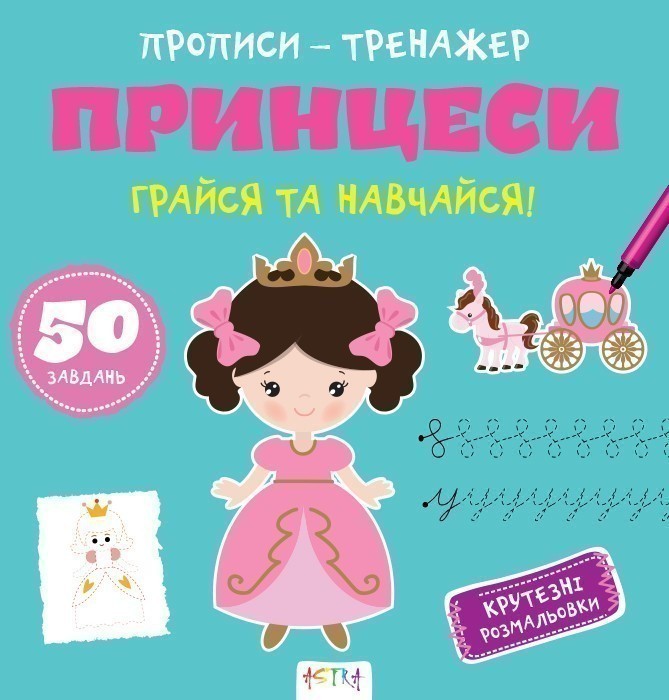 Обкладинка Прописи-тренажер. Принцеси