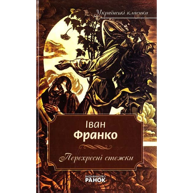 Обкладинка Українські класики. 8 том Франко І. Перехресні стежки