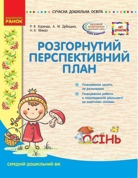 Розгорнутий перспективний план. Серед.вік. ОСІНЬ (за...