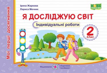 Обкладинка Я досліджую світ. Індивідуальні роботи. 2 клас. (серія Мої перші досягнення)