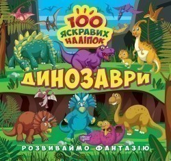 Розвиваймо фантазію Динозаври